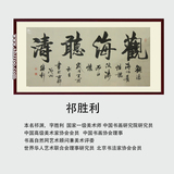 书法 观海听涛（68×138）
