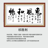 书法 惠风和畅书法（68×138）